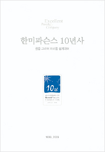한미파슨스 10년사