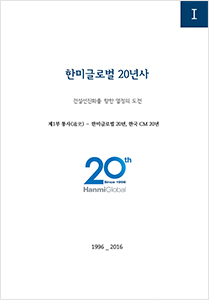 한미글로벌 20년사
