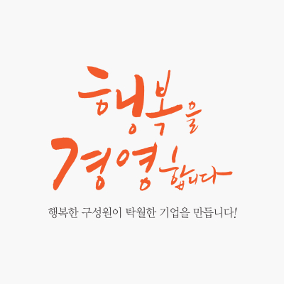 행복경영