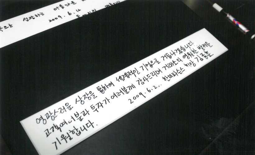 김종훈 회장이 남긴 방명록 글
