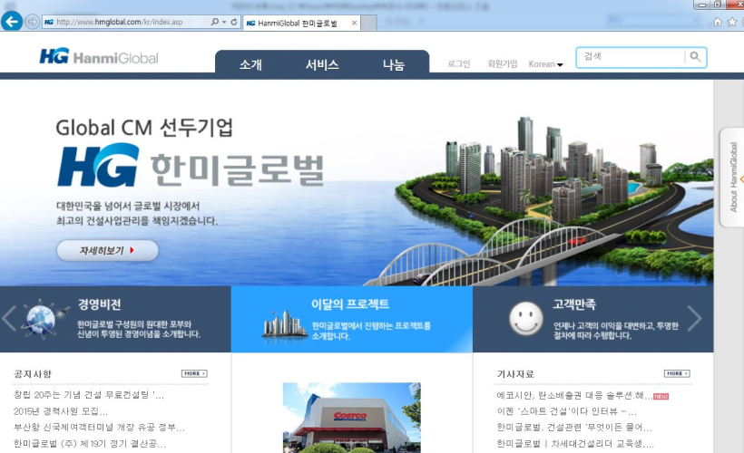 2010년대 한미글로벌 홈페이지(국/영/중문) 1