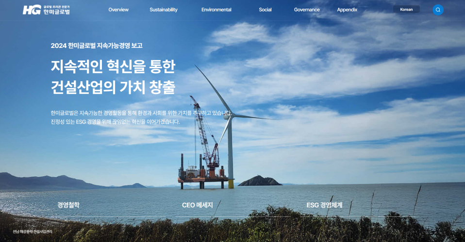 현재 한미글로벌 홈페이지(국/영/중문) & ESG 홈페이지 2