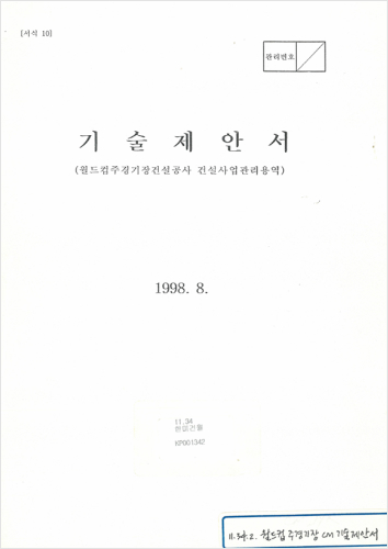 서울월드컵경기장 기술제안서 2